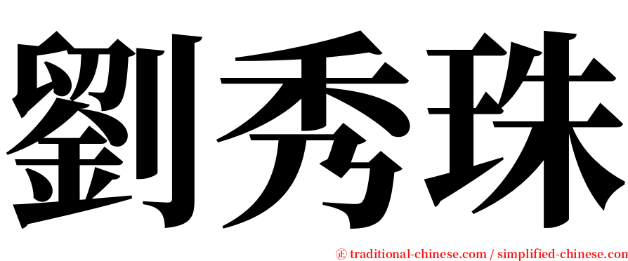劉秀珠 serif font
