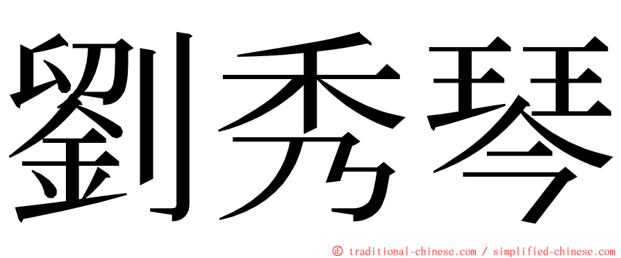 劉秀琴 ming font