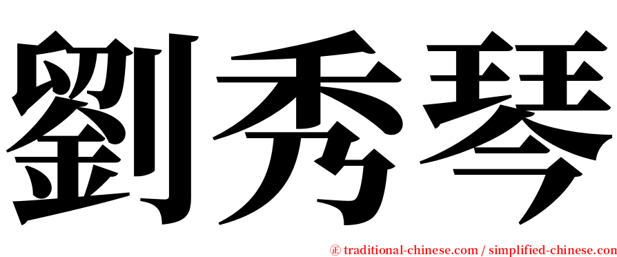 劉秀琴 serif font