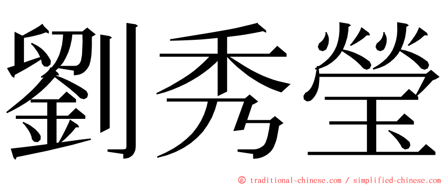 劉秀瑩 ming font