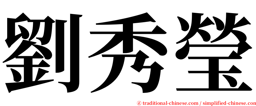 劉秀瑩 serif font