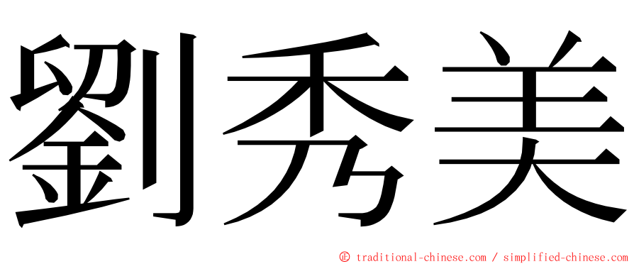 劉秀美 ming font