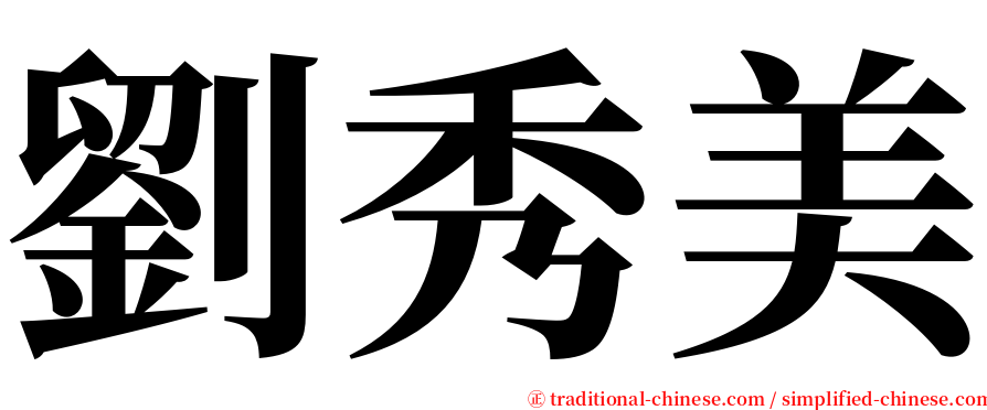 劉秀美 serif font