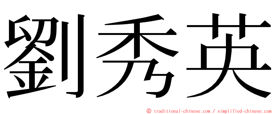 劉秀英 ming font