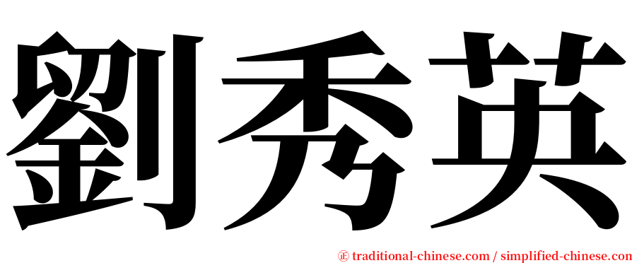 劉秀英 serif font