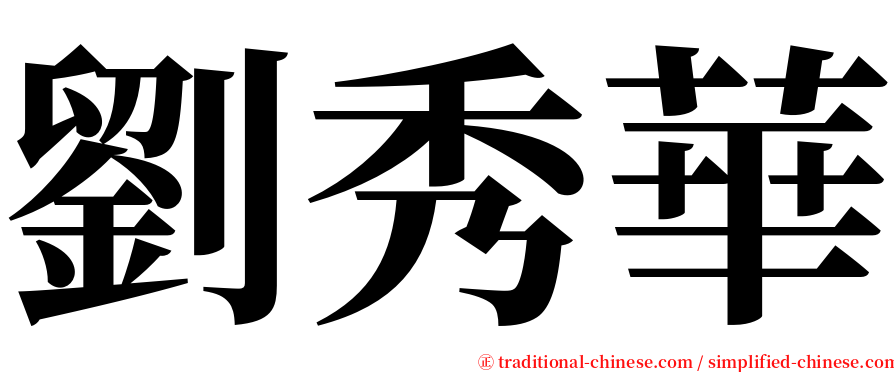 劉秀華 serif font