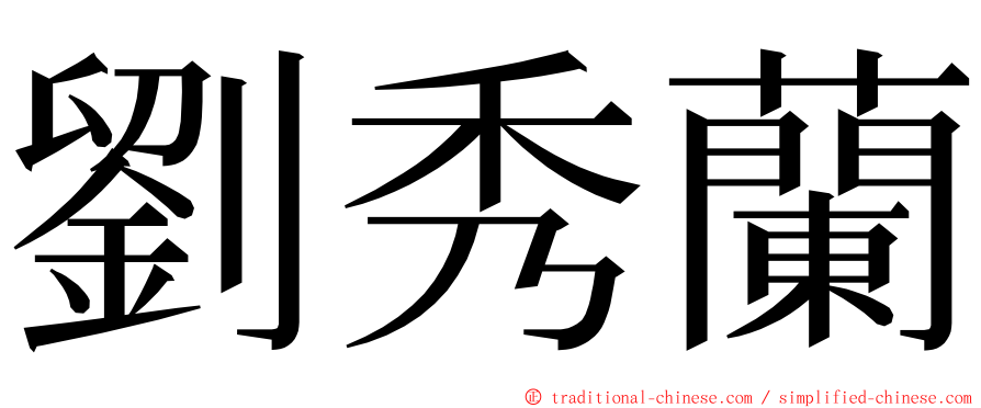 劉秀蘭 ming font