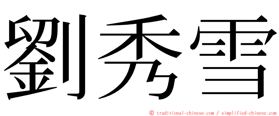 劉秀雪 ming font