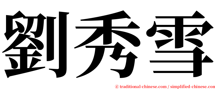 劉秀雪 serif font