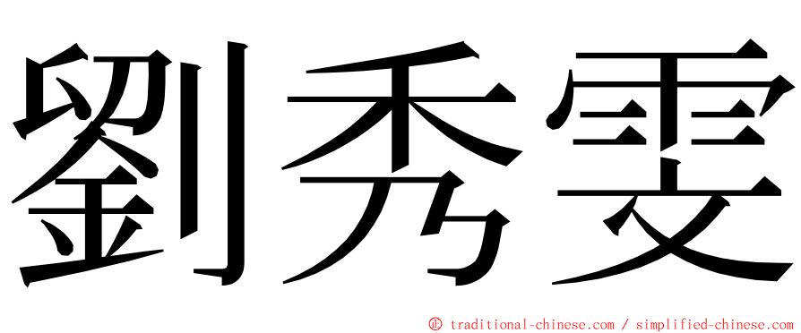 劉秀雯 ming font