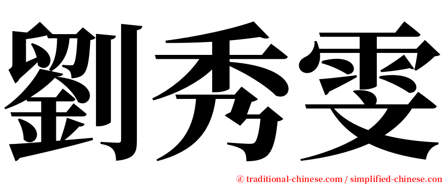 劉秀雯 serif font