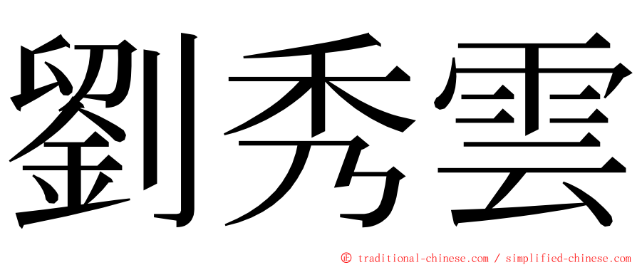 劉秀雲 ming font