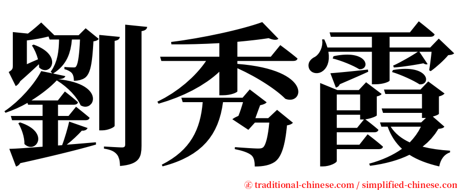 劉秀霞 serif font