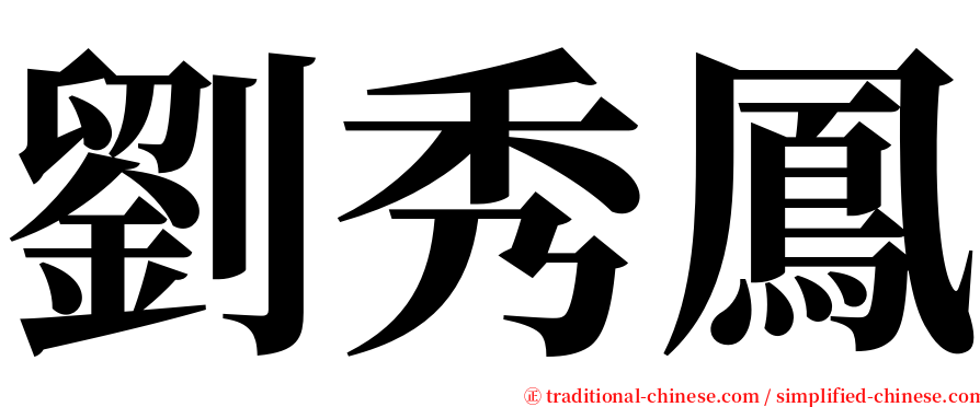 劉秀鳳 serif font