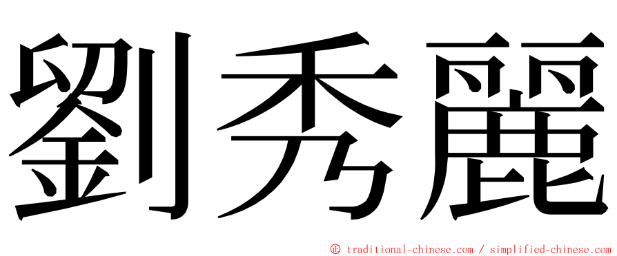 劉秀麗 ming font