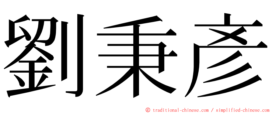 劉秉彥 ming font