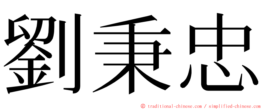 劉秉忠 ming font