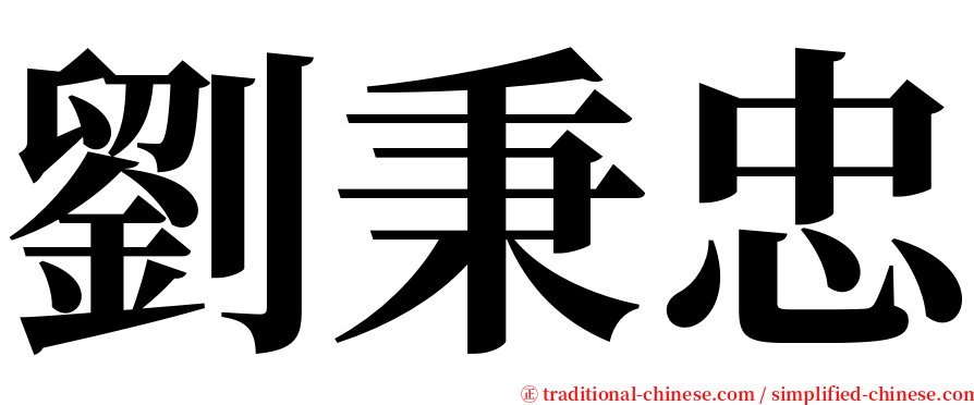 劉秉忠 serif font