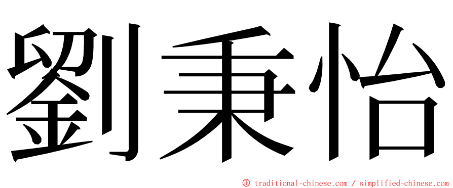 劉秉怡 ming font