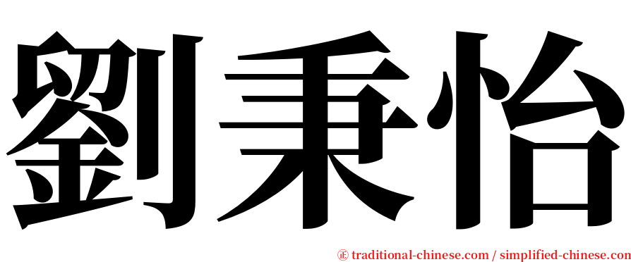 劉秉怡 serif font