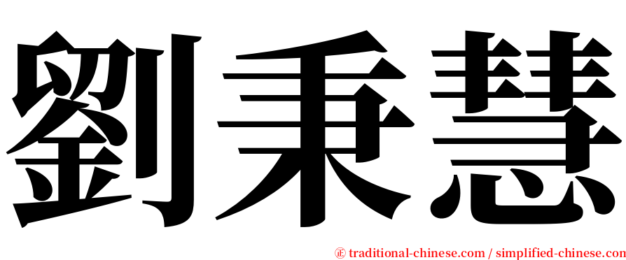 劉秉慧 serif font