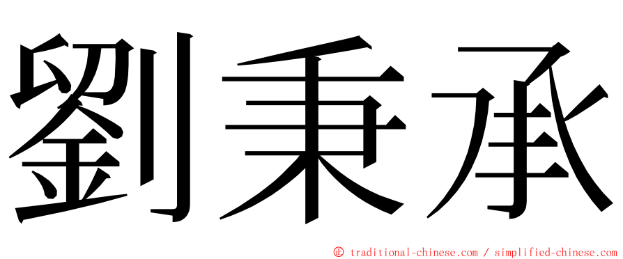 劉秉承 ming font