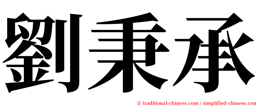 劉秉承 serif font