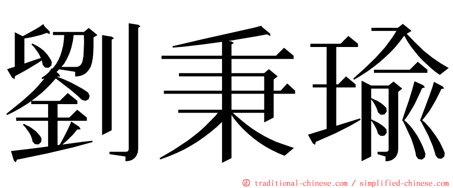 劉秉瑜 ming font