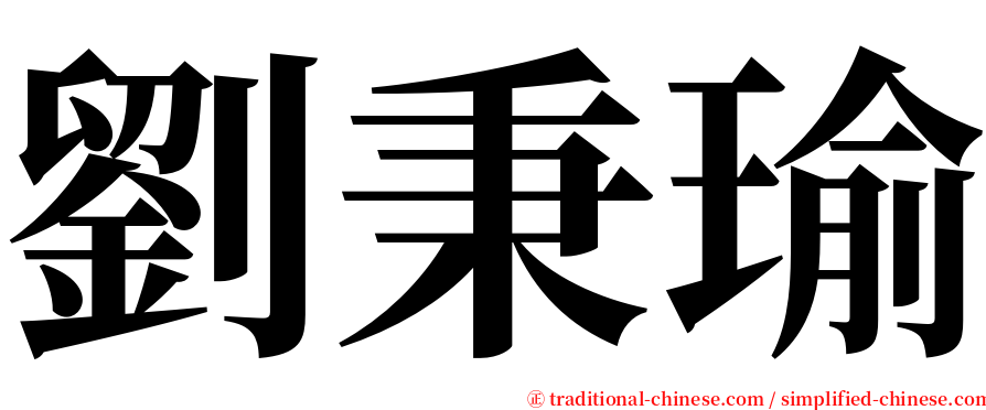 劉秉瑜 serif font