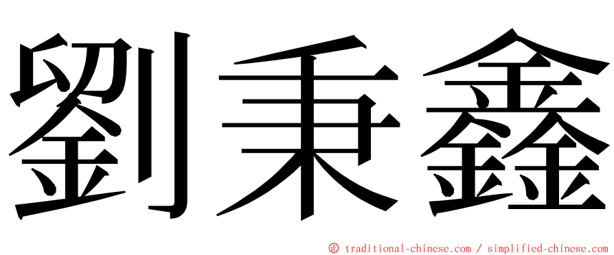 劉秉鑫 ming font