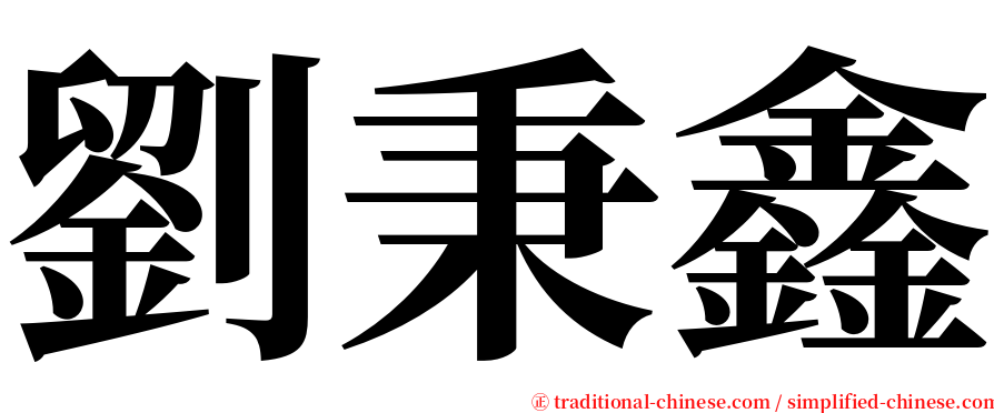 劉秉鑫 serif font