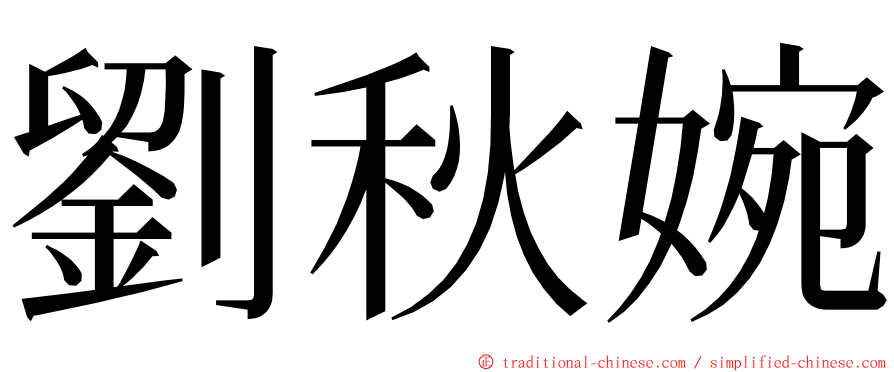 劉秋婉 ming font