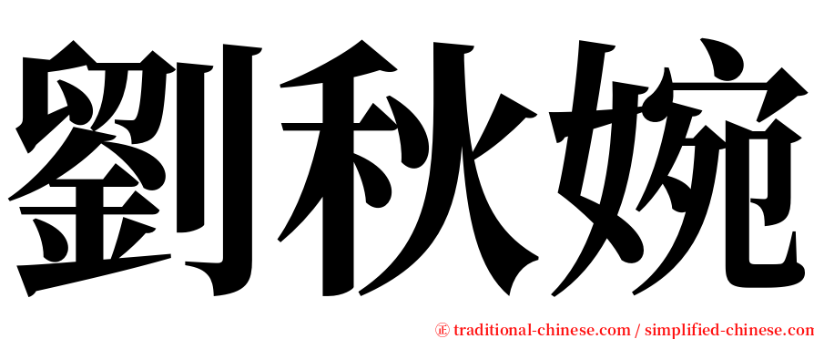 劉秋婉 serif font