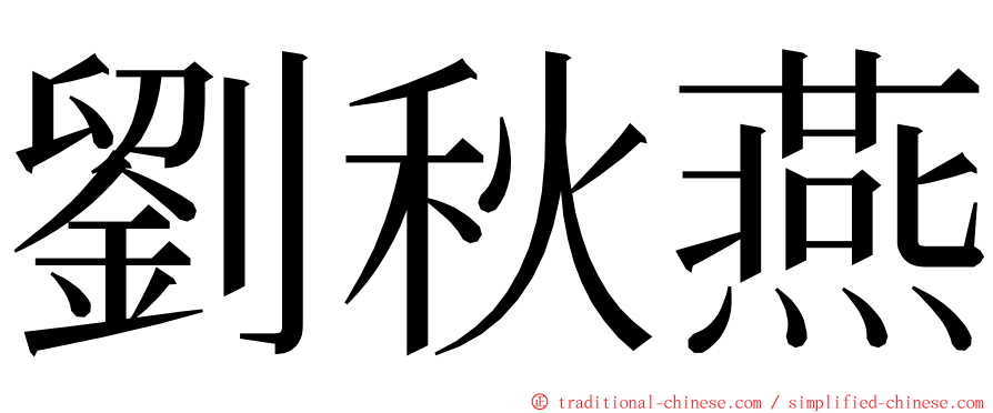 劉秋燕 ming font