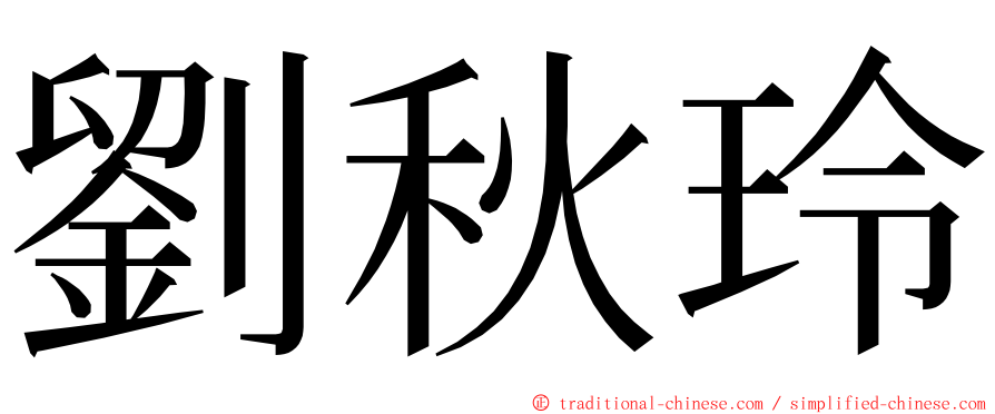 劉秋玲 ming font