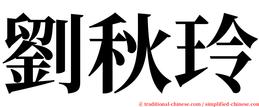 劉秋玲 serif font