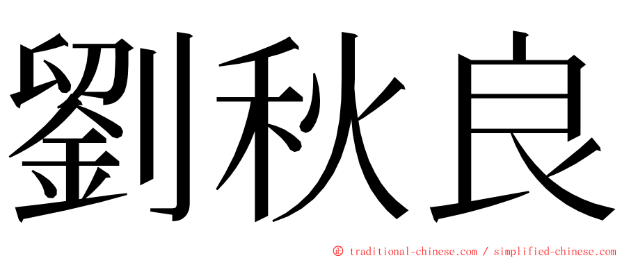 劉秋良 ming font