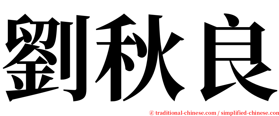 劉秋良 serif font