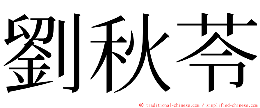 劉秋苓 ming font