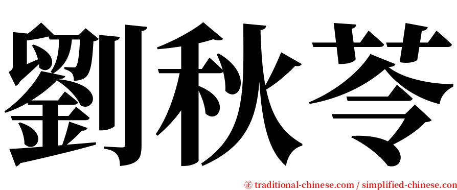 劉秋苓 serif font