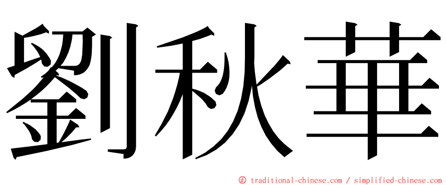 劉秋華 ming font