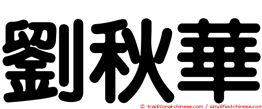 劉秋華