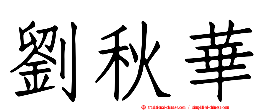 劉秋華