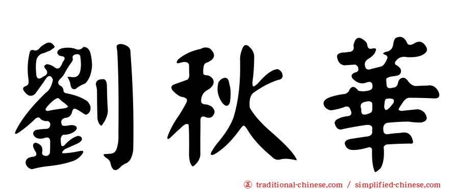 劉秋華