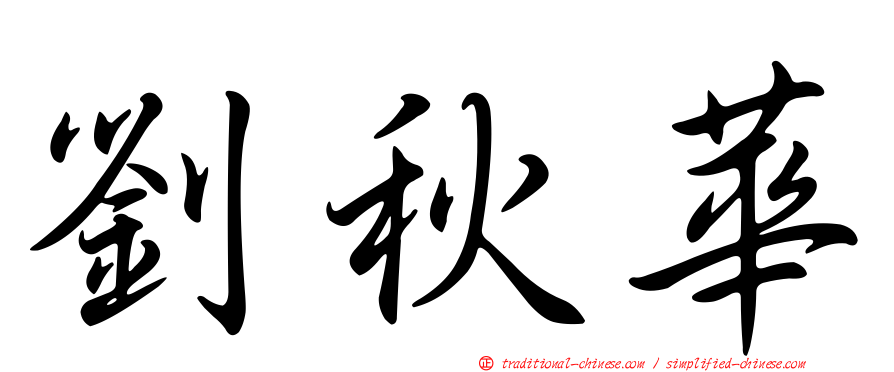 劉秋華