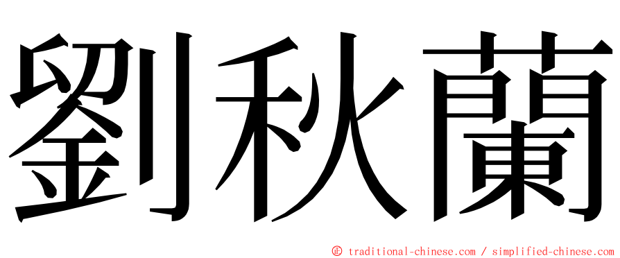 劉秋蘭 ming font