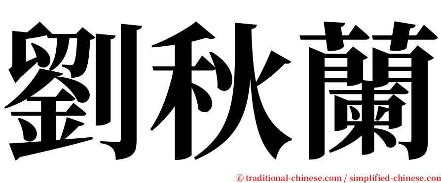 劉秋蘭 serif font