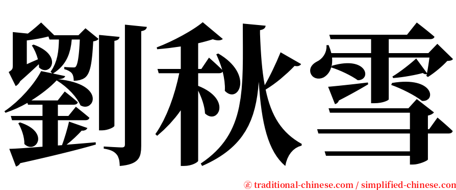 劉秋雪 serif font