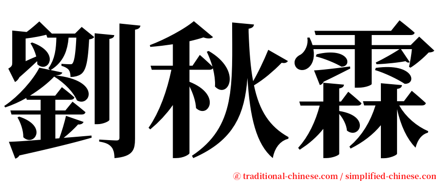 劉秋霖 serif font