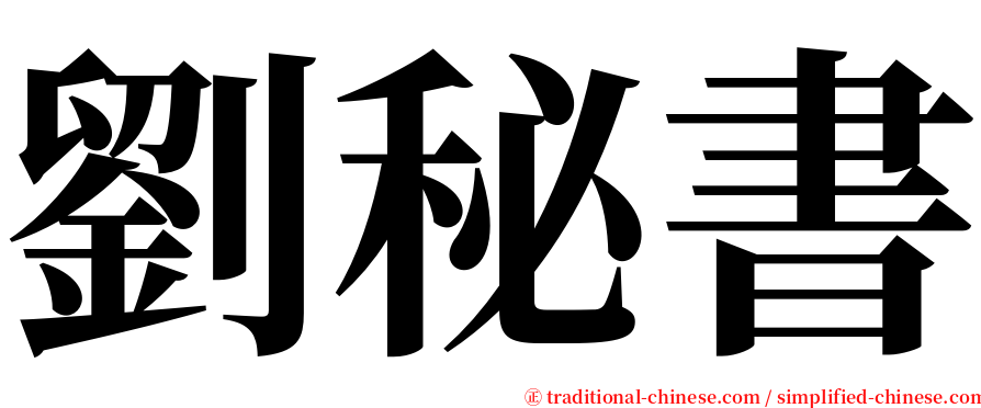 劉秘書 serif font